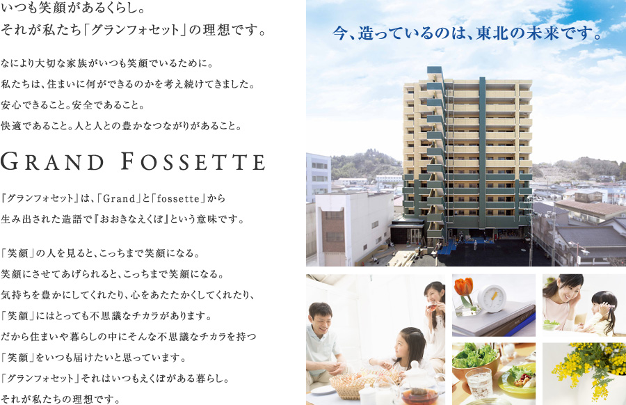 いつも笑顔があるくらし。それが私たち「グランフォセット」の理想です。