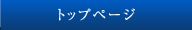 トップページ