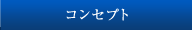 コンセプト