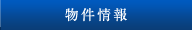 物件情報