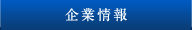 企業情報
