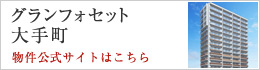 グランフォセット大手町