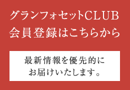 グランフォセットCLUB会員登録